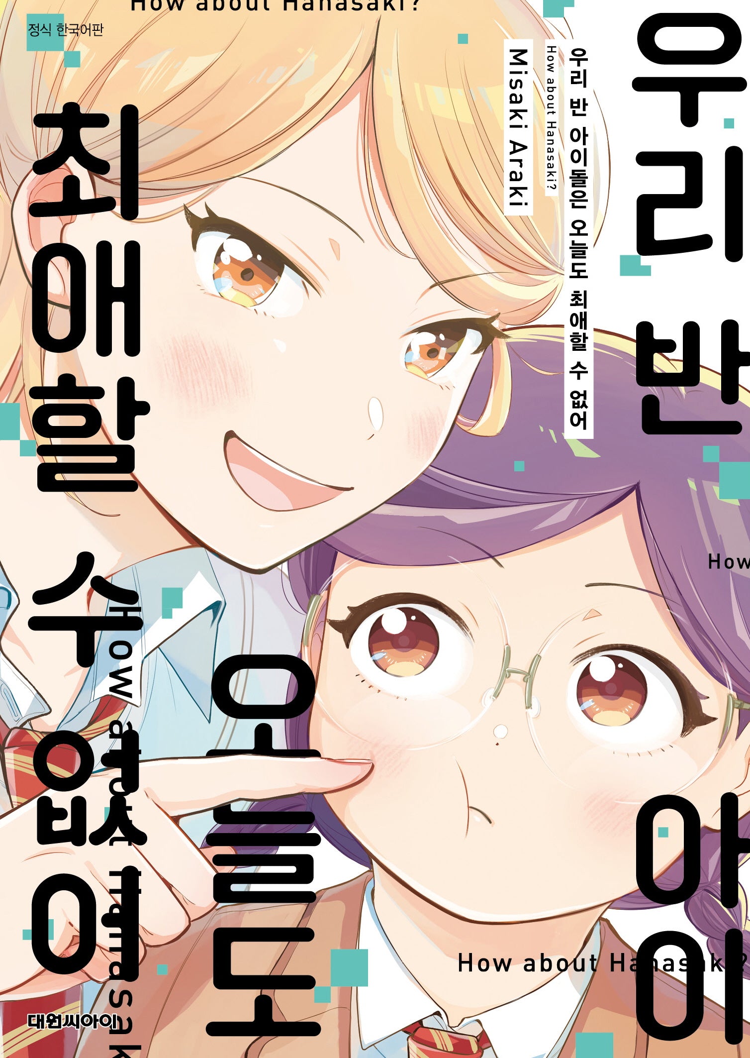 우리 반 아이돌은 오늘도 최애할 수 없어