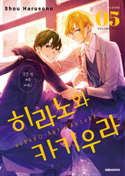 히라노와 카기우라 5권 특장판