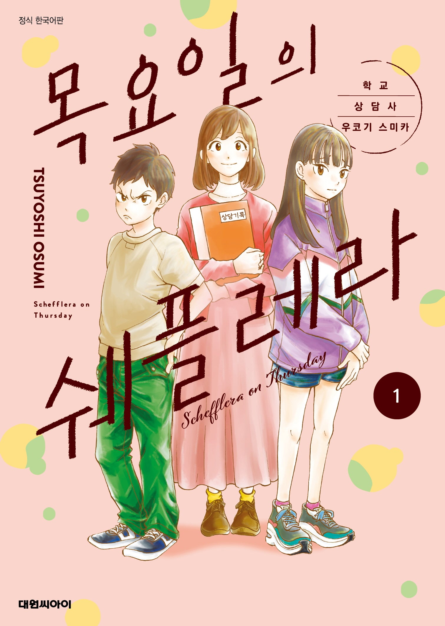 목요일의 쉐플레라 1