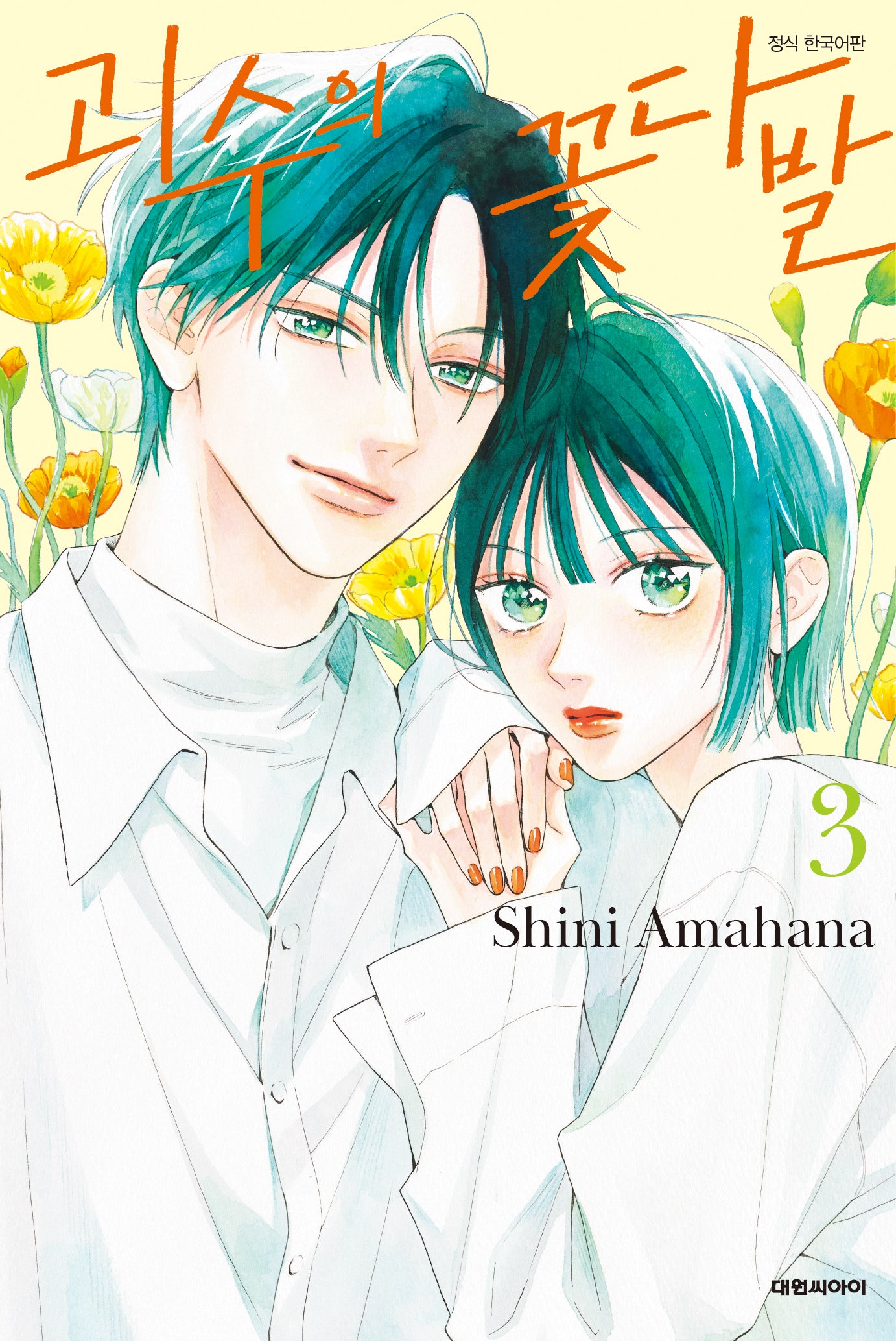 괴수의 꽃다발 3