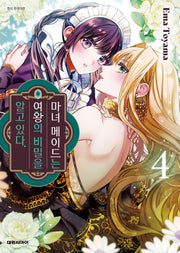 마녀 메이드는 여왕의 비밀을 알고 있다 4