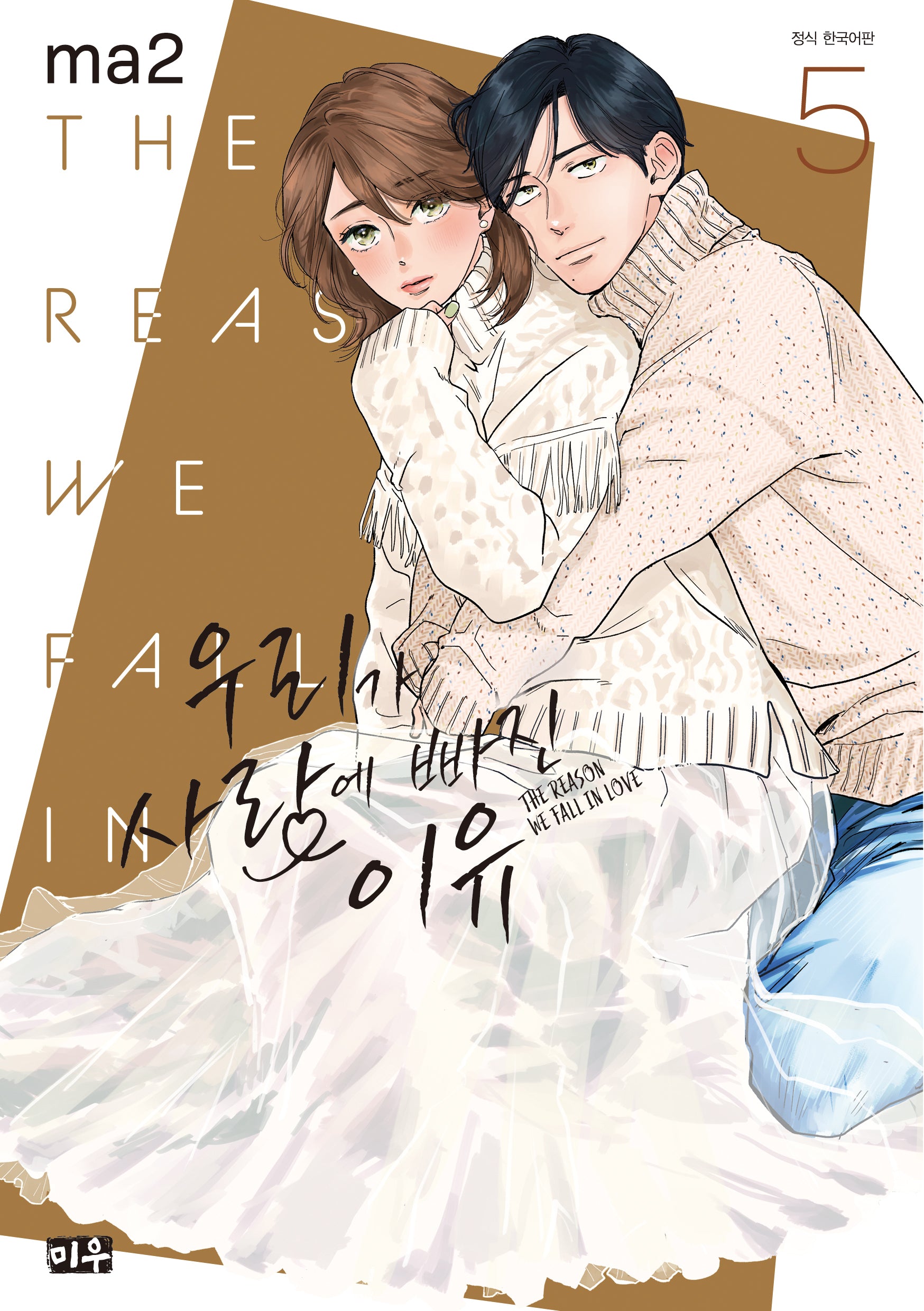 우리가 사랑에 빠진 이유 5
