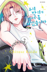 우리 반리가 신세 좀 지겠습니다 2
