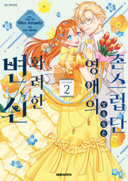 촌스럽단 말을 들은 영애의 화려한 변신 2