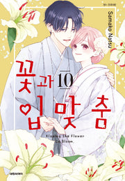 꽃과 입맞춤 10