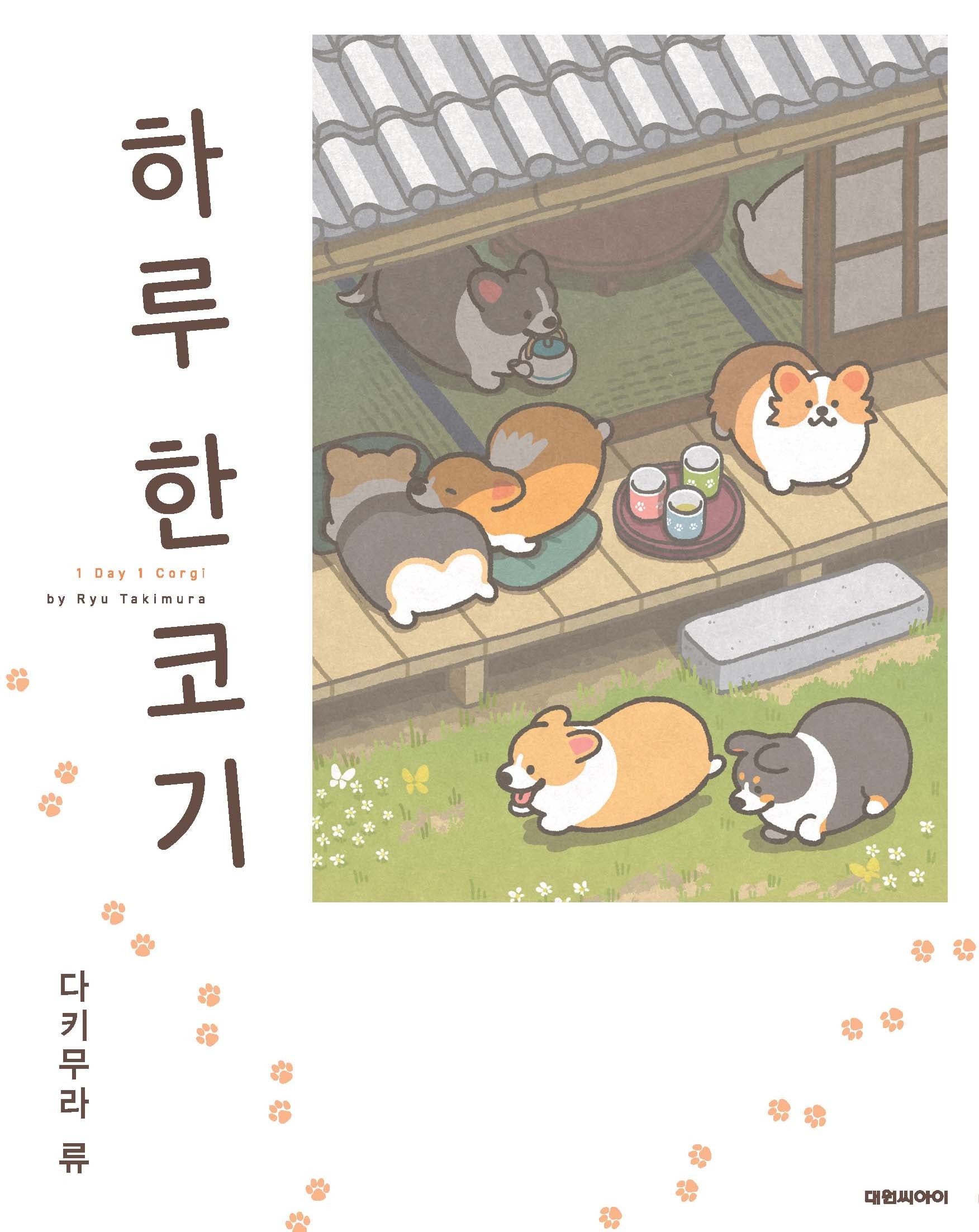 하루 한 코기