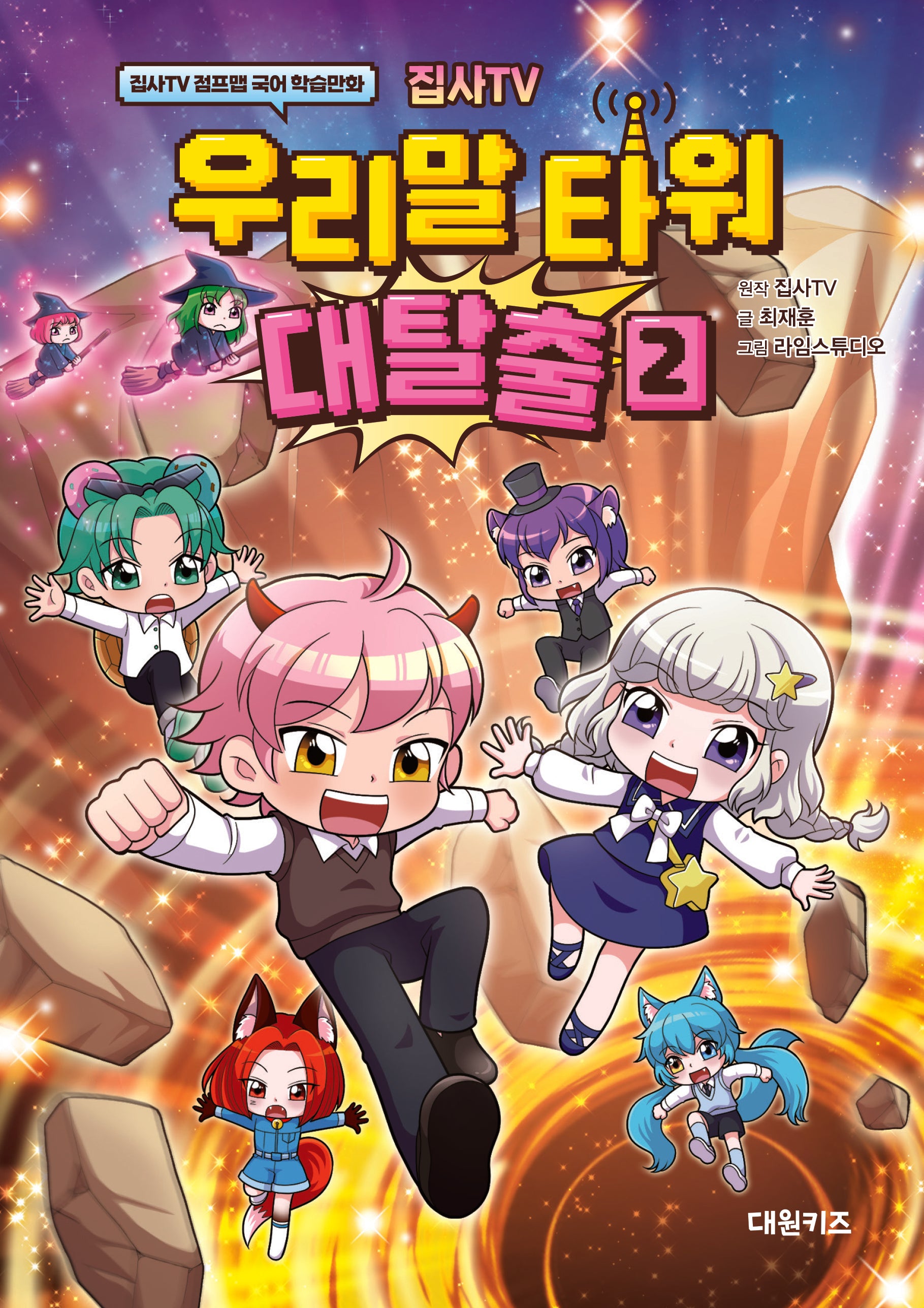 집사TV 우리말 타워 대탈출 2(양장본 Hardcover)