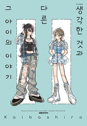 생각한 것과 다른 그 아이의 이야기