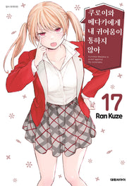 쿠로이와 메다카에게 내 귀여움이 통하지 않아 17
