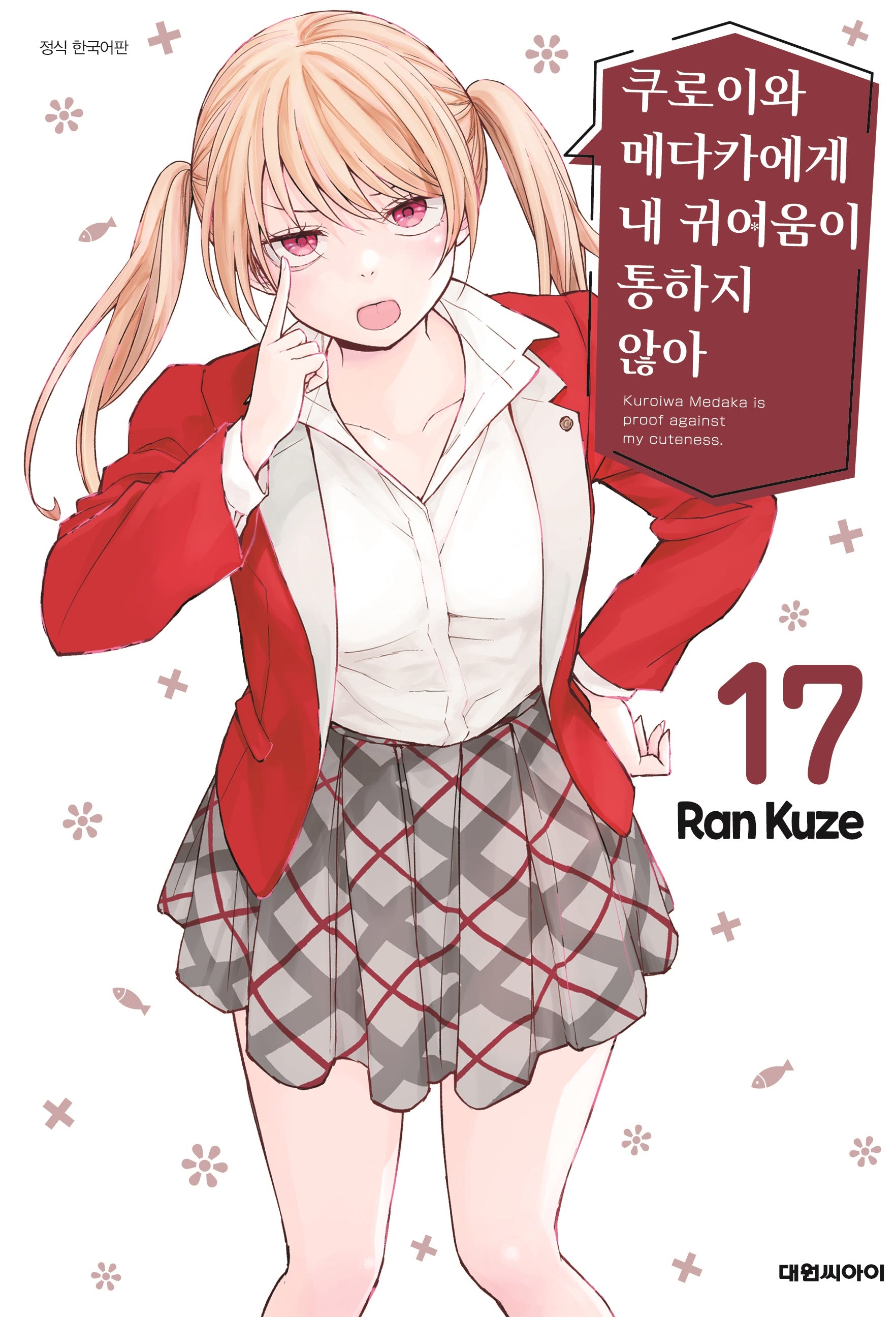 쿠로이와 메다카에게 내 귀여움이 통하지 않아 17