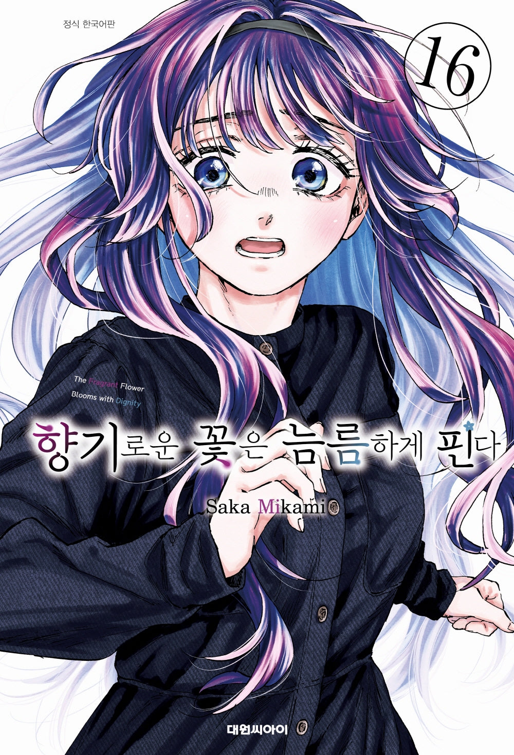 향기로운 꽃은 늠름하게 핀다 16(영코믹스)