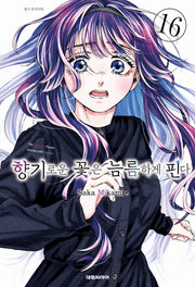 향기로운 꽃은 늠름하게 핀다 16(영코믹스)