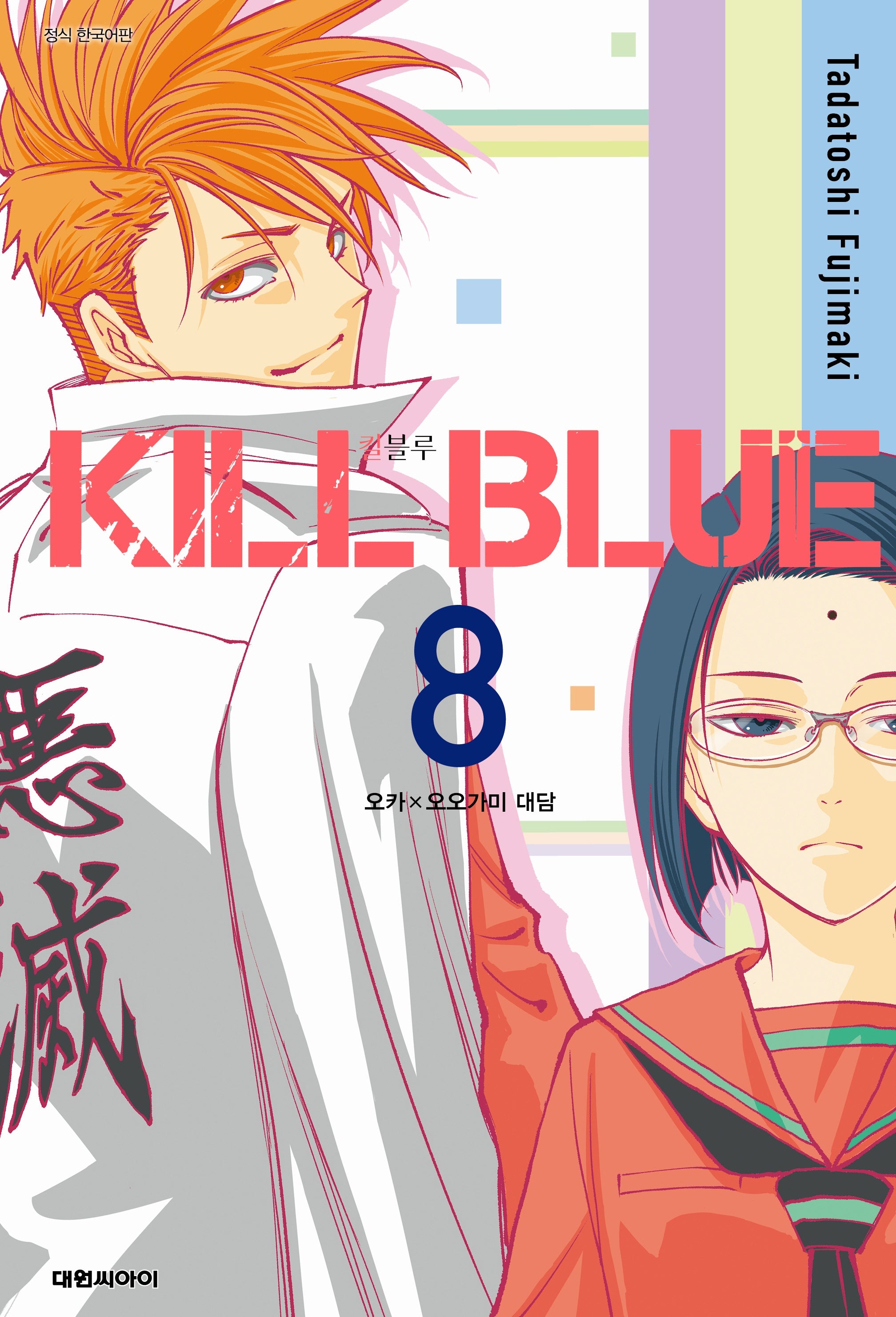 킬 블루 8