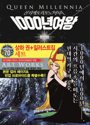 1000년 여왕 완전판 상하권+일러스트집 세트(전3권)