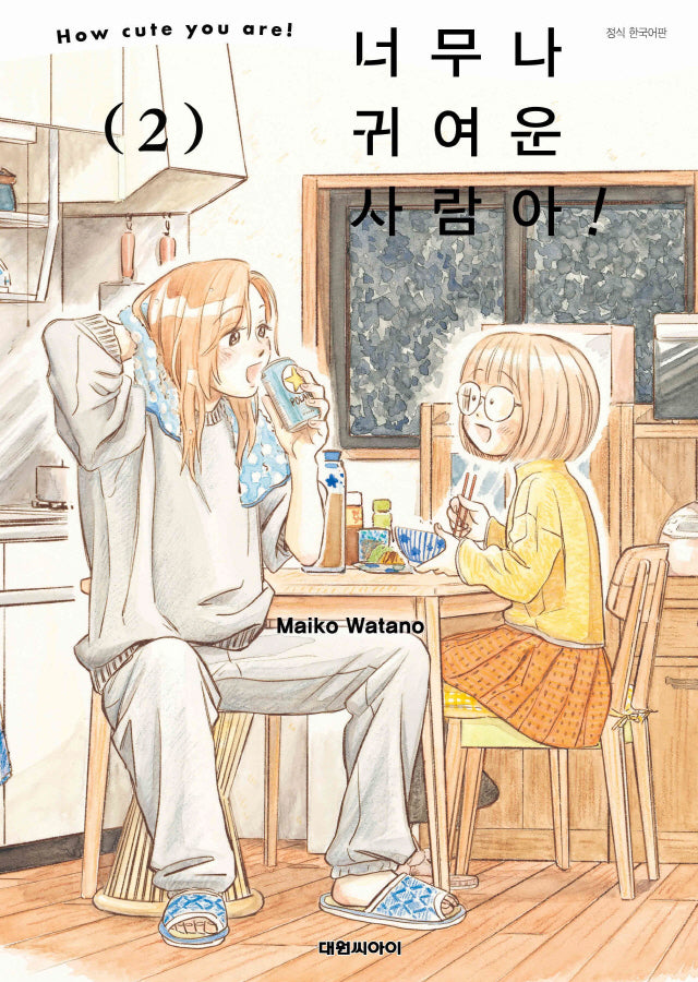 너무나 귀여운 사람아! 2(영코믹스)