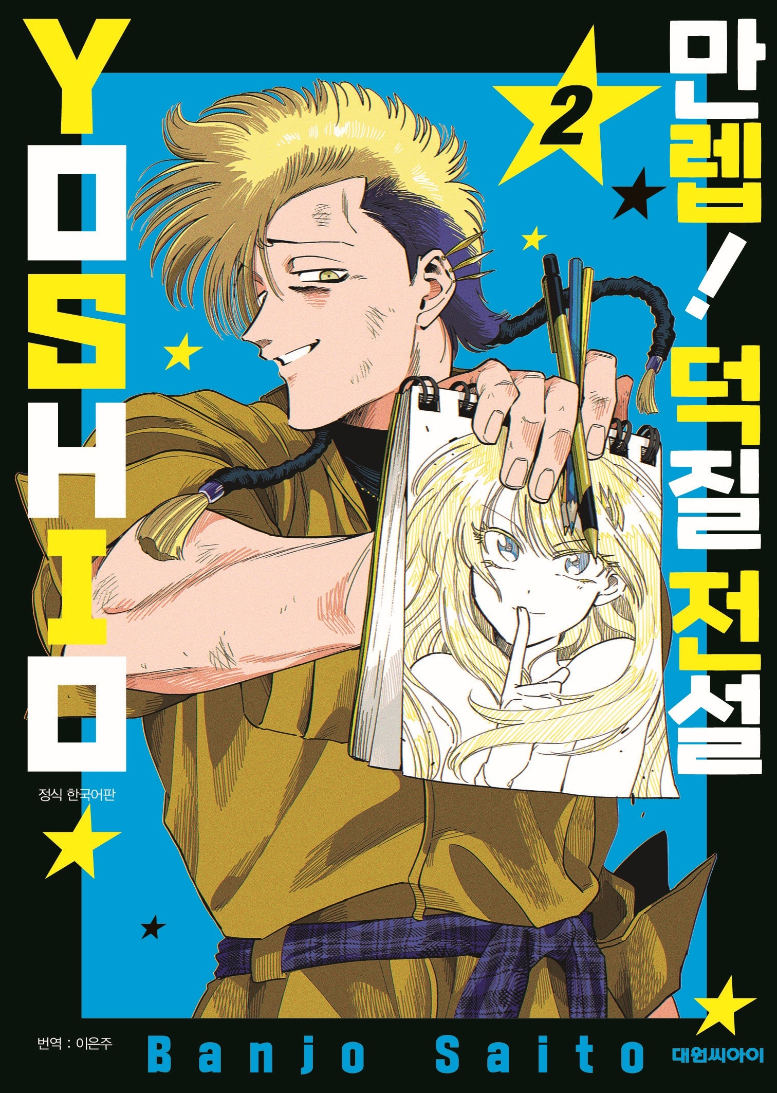 만렙! 덕질 전설 YOSHIO 2