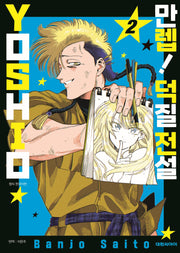 만렙! 덕질 전설 YOSHIO 2