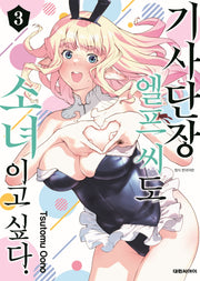 기사단장 엘프 씨도 소녀이고 싶다 3(영코믹스)