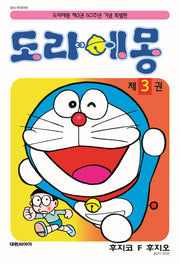 도라에몽 50주년 기념 스페셜판 3