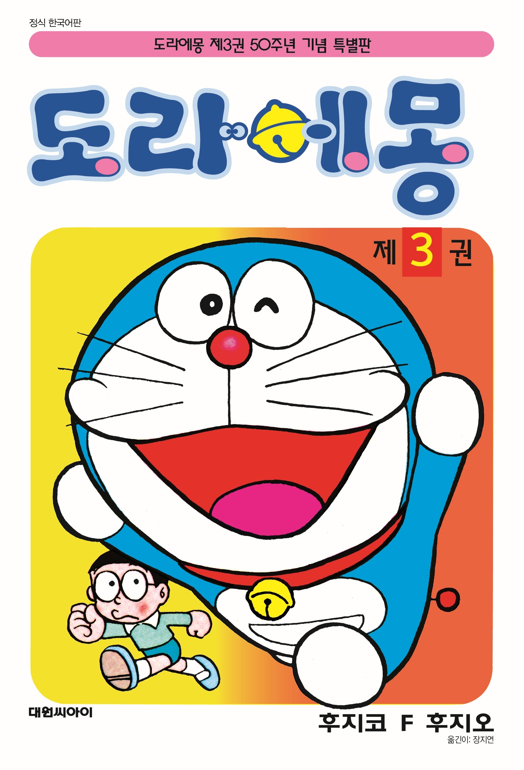도라에몽 50주년 기념 스페셜판 3