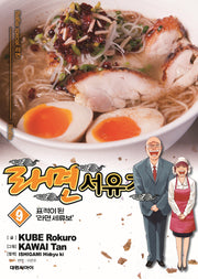라면 서유기 9: 표적이 된 '라면 세류보'