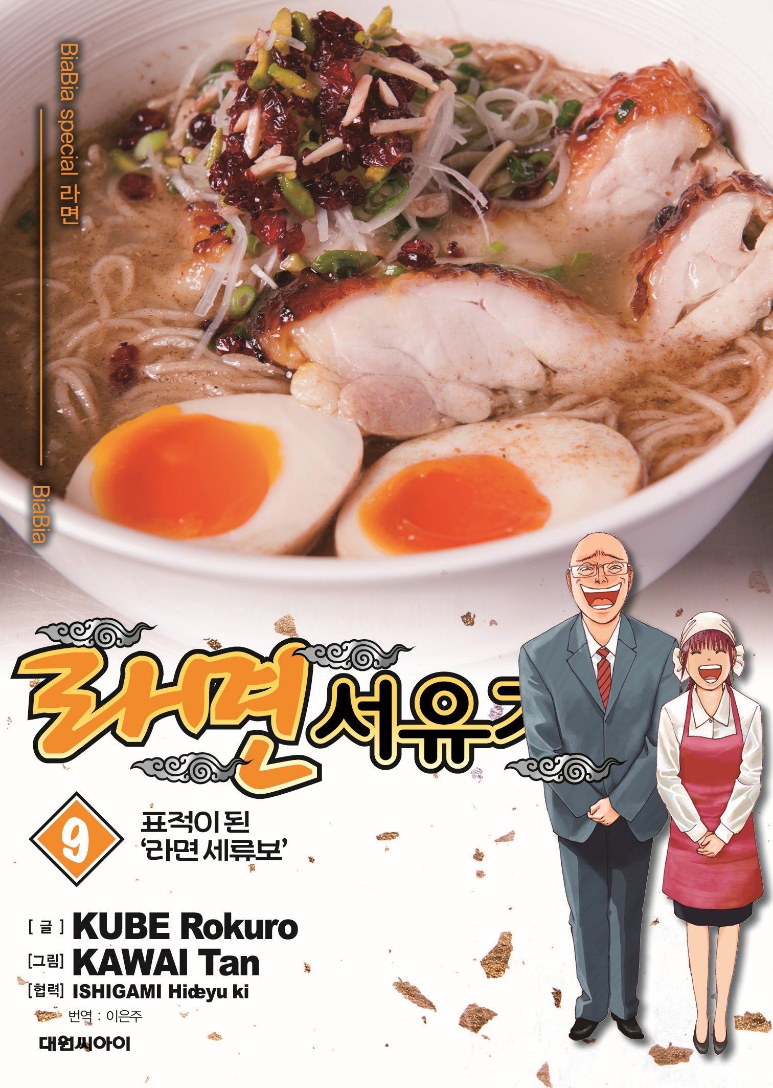 라면 서유기 9: 표적이 된 '라면 세류보'