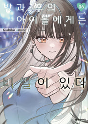 방과 후의 아이돌에게는 비밀이 있다 6
