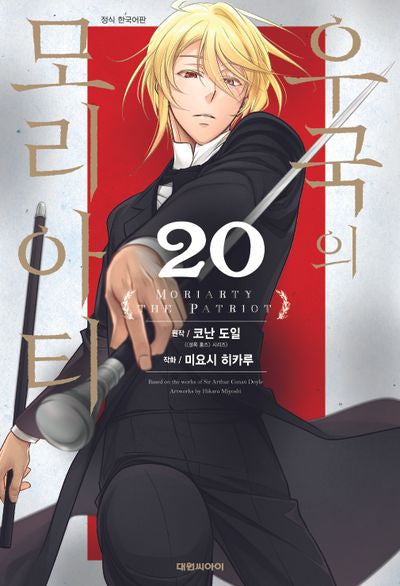 우국의 모리아티 20