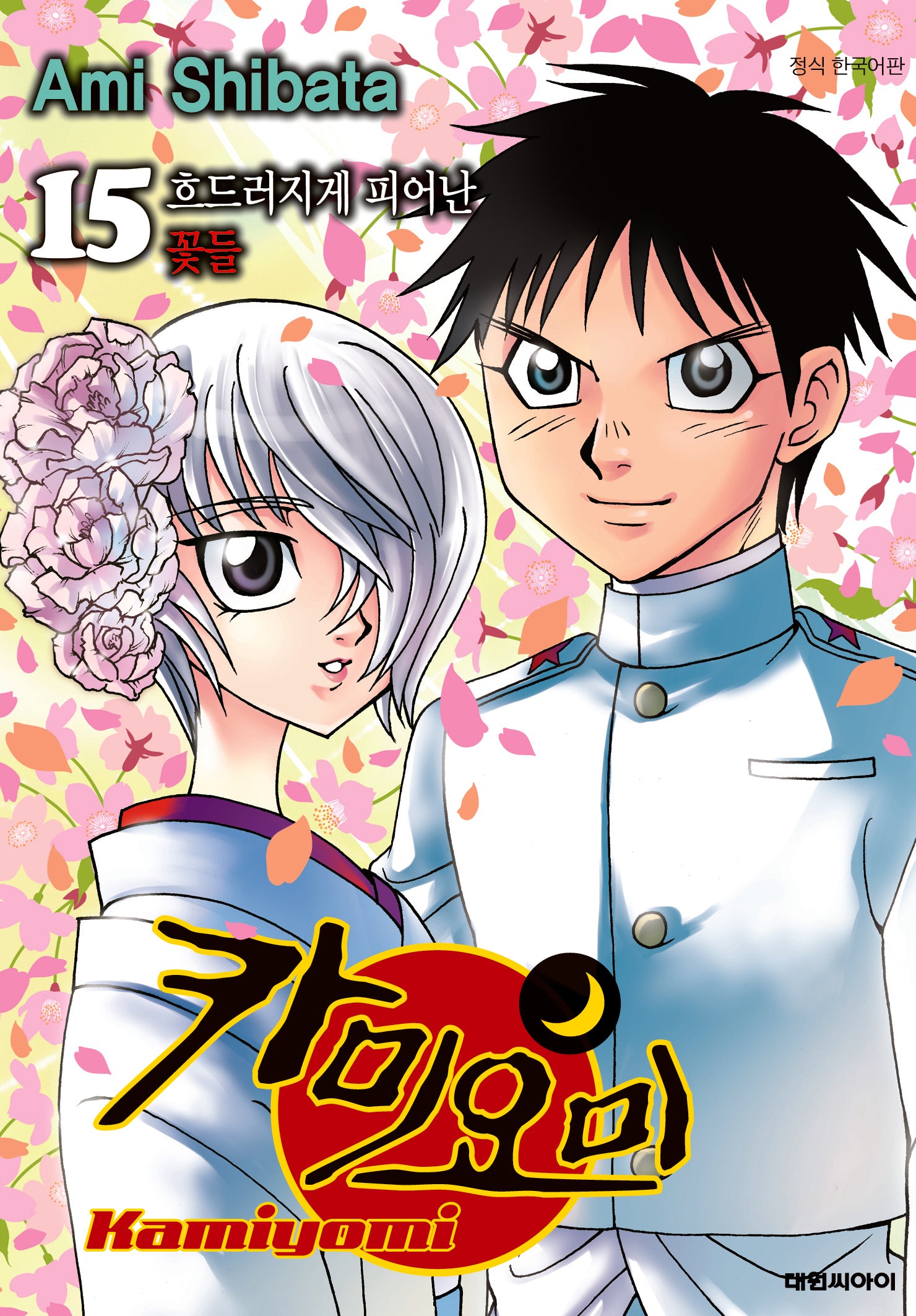 카미요미 15