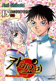 카미요미 15