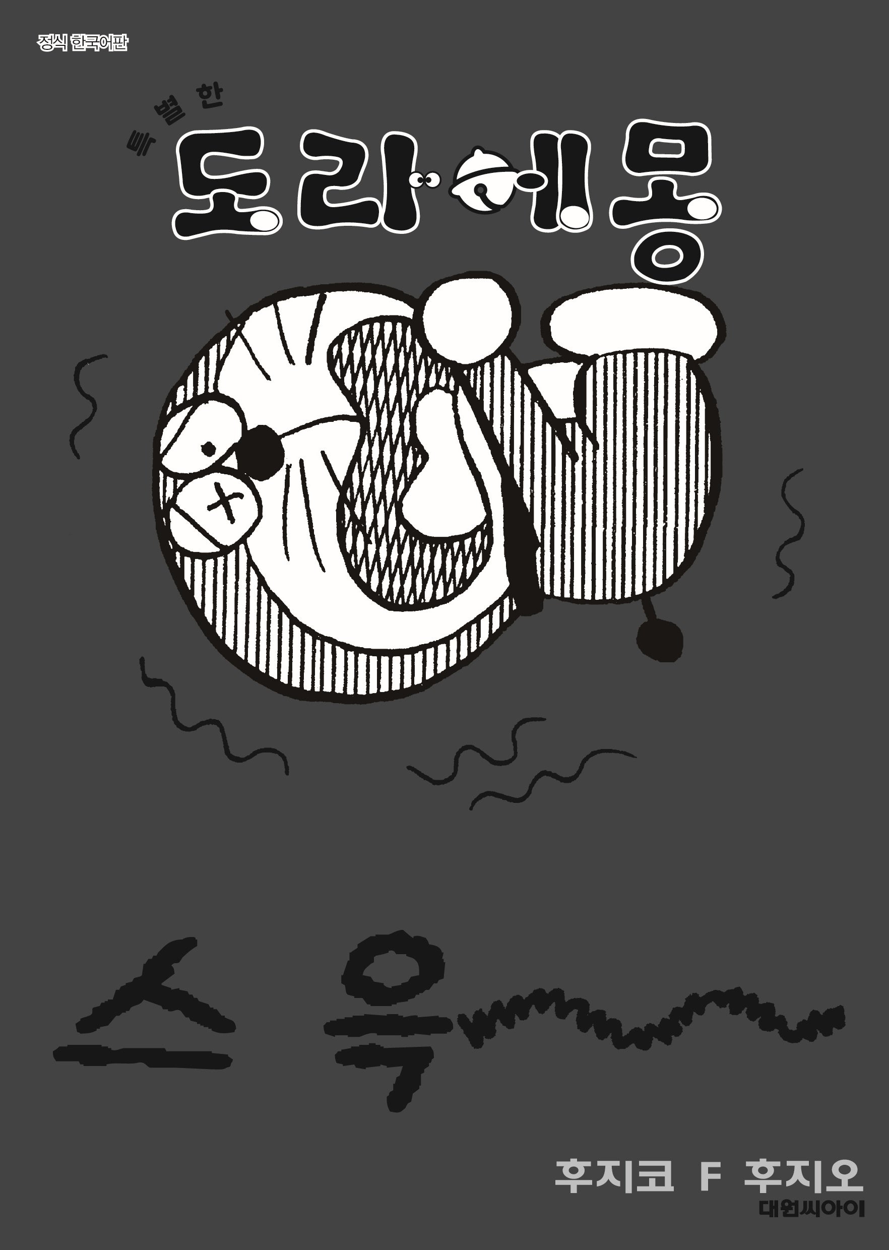 특별한 도라에몽7: 오싹오싹 덜덜덜 호러편(영코믹스)