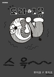 특별한 도라에몽7: 오싹오싹 덜덜덜 호러편(영코믹스)