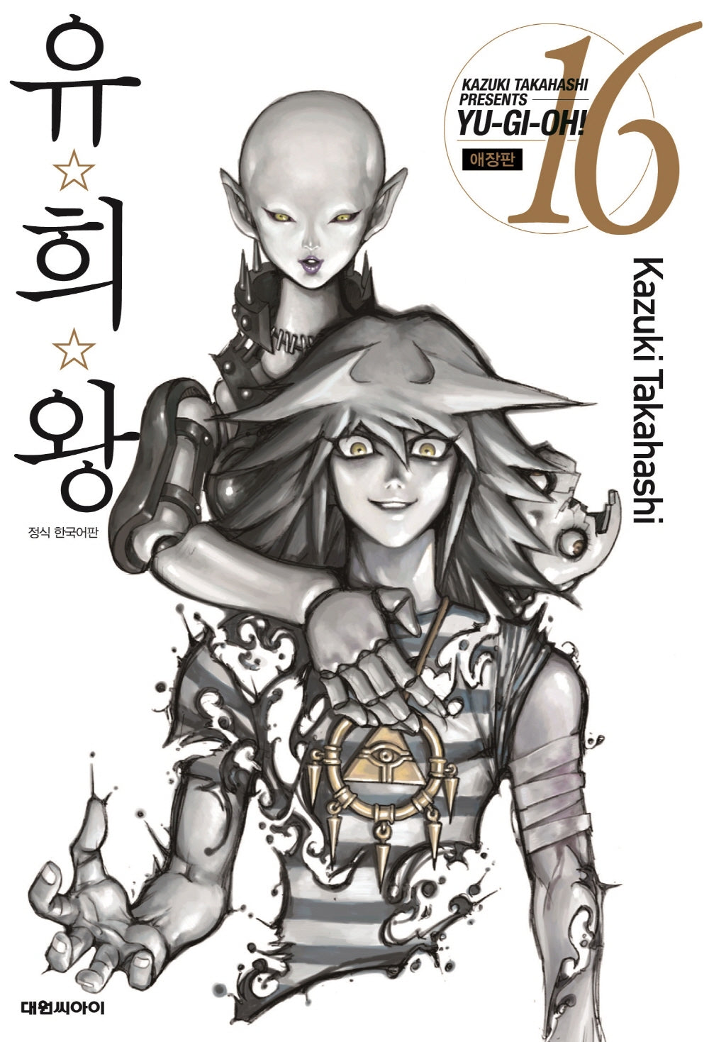 유희왕 16(애장판)