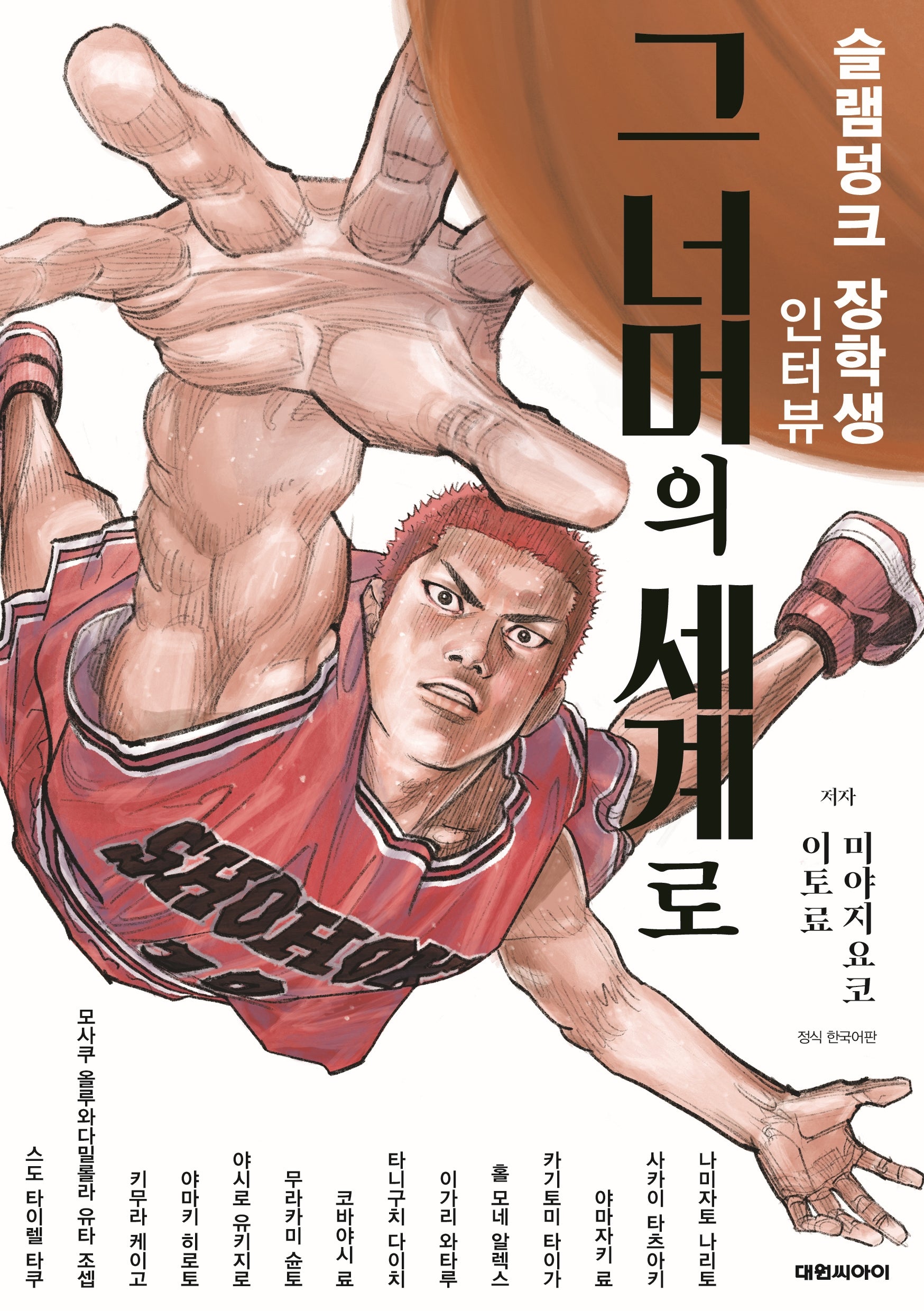 슬램덩크 장학생 인터뷰 그 너머의 세계로