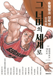 슬램덩크 장학생 인터뷰 그 너머의 세계로