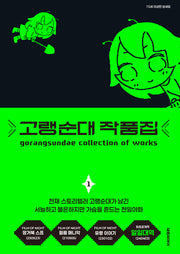 고랭순대 작품집 1