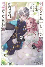 얼굴도 모르는 남편님께, 이혼을 요구합니다 2(엔티노벨(NT Novel))