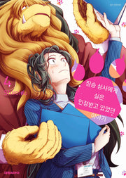 짐승 상사에게 실은 인정받고 있었던 이야기 4