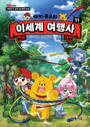 타키 포오의 이세계 여행사 11