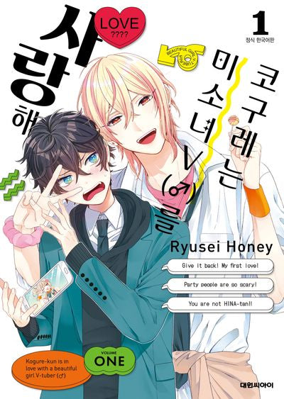 코구레는 미소녀V(♂)를 사랑해 1