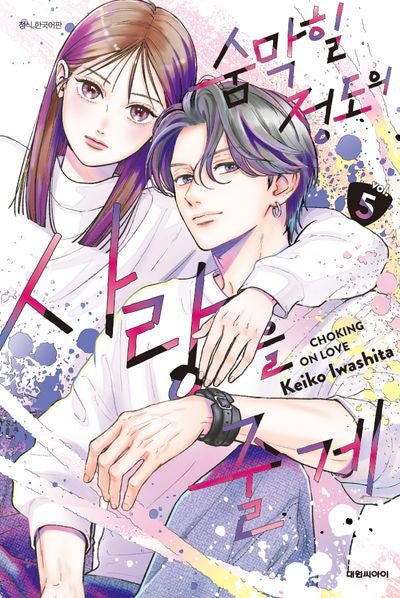 숨막힐 정도의 사랑을 줄게   5