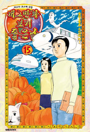 개그만화 보기 좋은 날 15(완결)