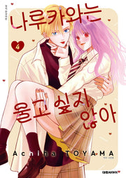 나루카와는 울고 싶지 않아! 4
