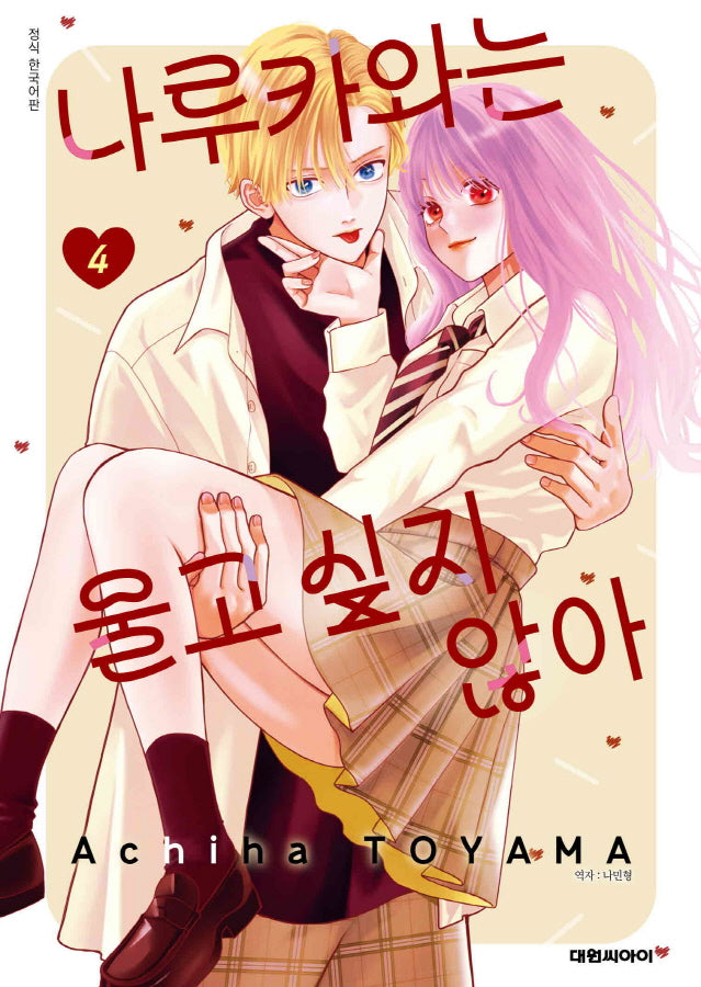 나루카와는 울고 싶지 않아! 4