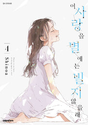 이 사랑을 별에는 빌지 않을래 4(ISSUE COMICS)