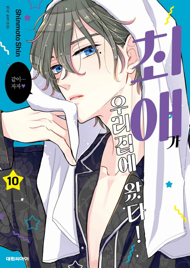 최애가 우리집에 왔다! 10
