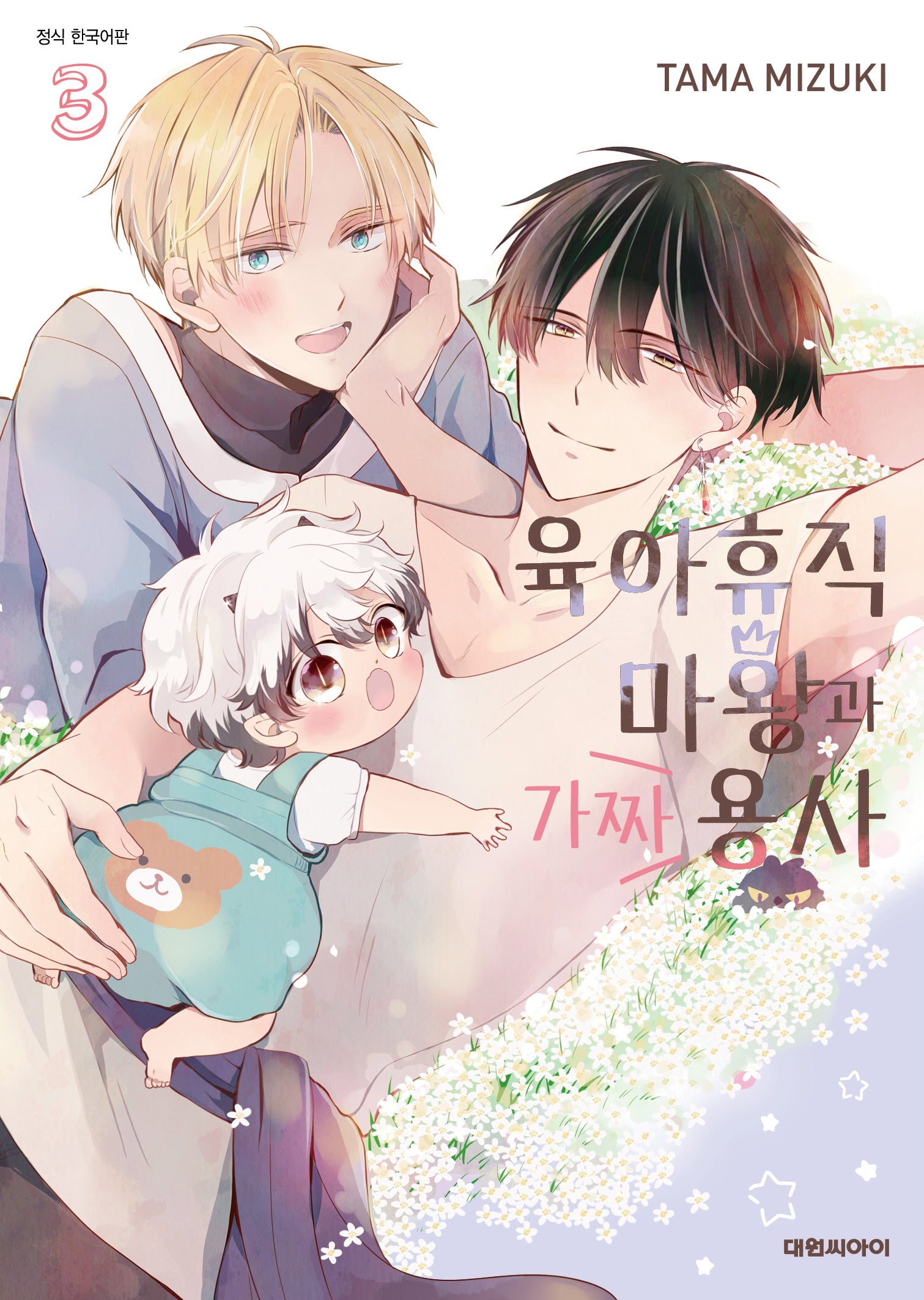육아휴직 마왕과 가짜 용사 3(완결)(비애 309)
