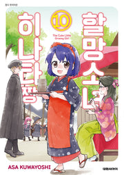 할망소녀 히나타짱 10
