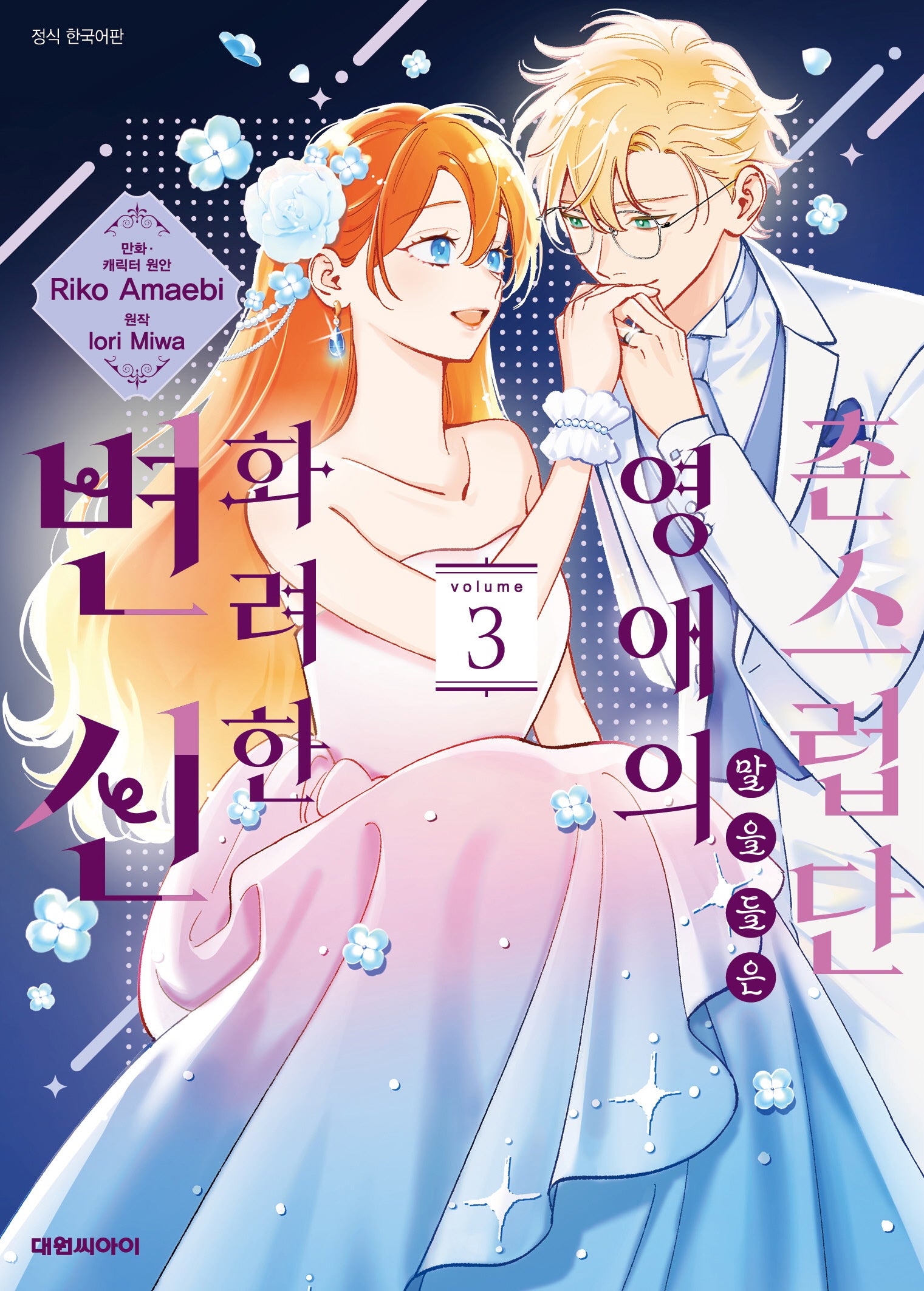 촌스럽단 말을 들은 영애의 화려한 변신 3