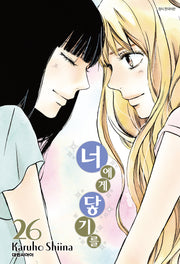너에게 닿기를 26